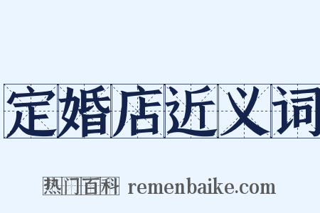 定婚店近义词是什么意思的图片